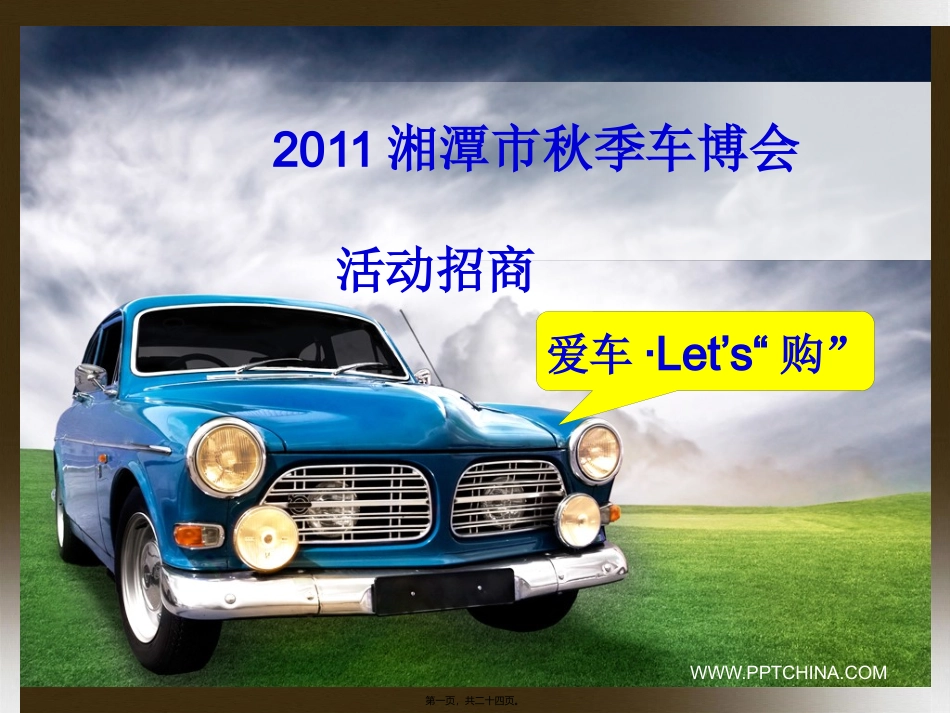 车博会活动招商_第1页