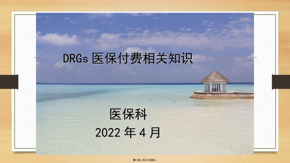 DRGs医保付费相关知识_第1页