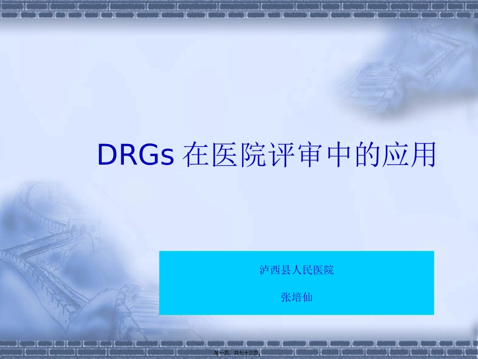 DRG在医院评审中的应用_第1页