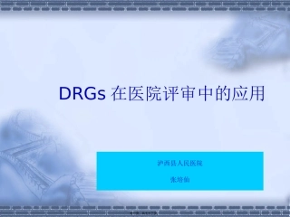 DRG在医院评审中的应用