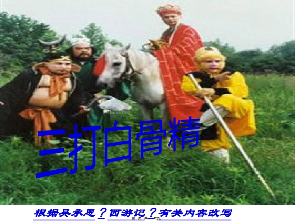 8-三打白骨精汇总_第1页