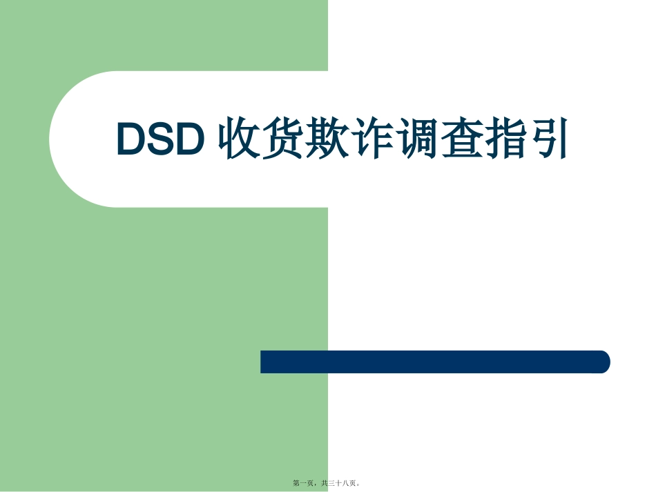 DSD收货欺诈调查指引剖析_第1页