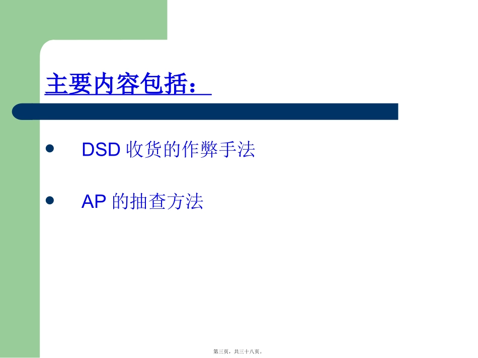 DSD收货欺诈调查指引剖析_第3页