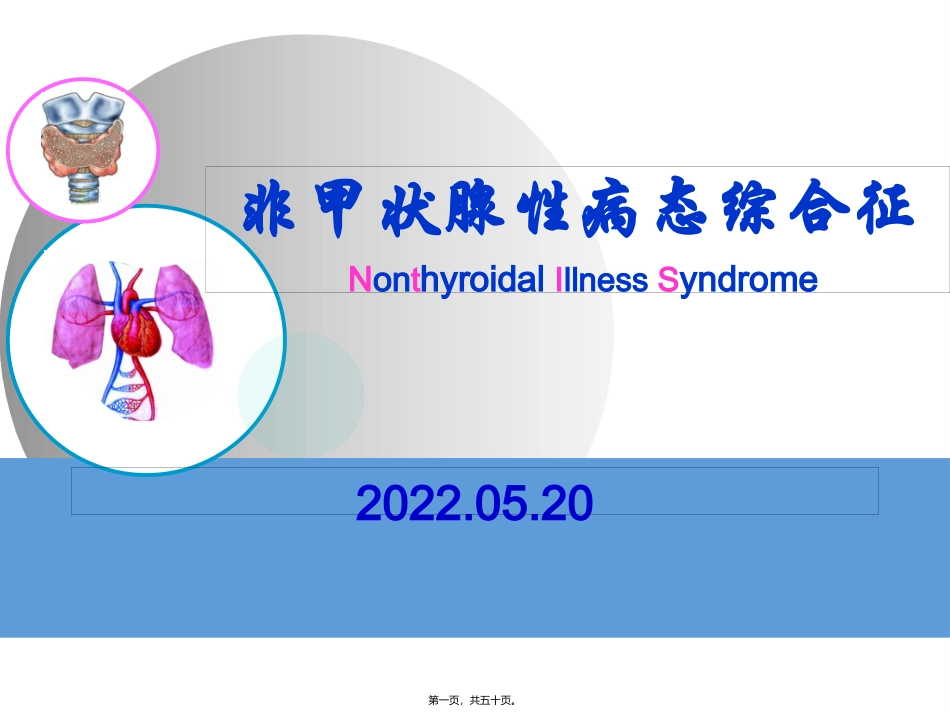 NTIS-甲状腺功能正常病态综合征_第1页