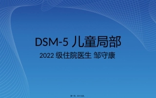 DSM-5儿童部分