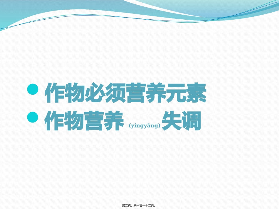 2022年医学专题—作物的营养元素——大量元素_第2页
