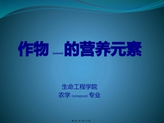 2022年医学专题—作物的营养元素——大量元素