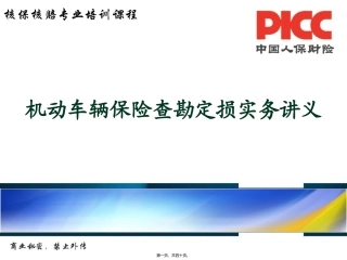 车险查勘定损实务讲义