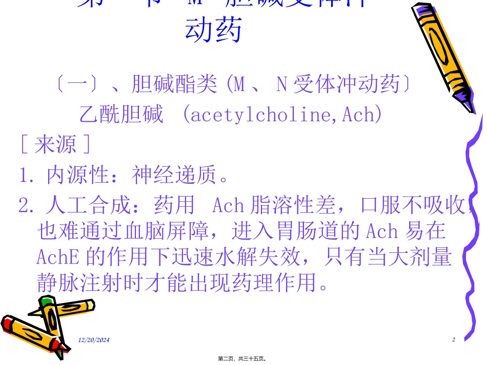 N胆碱受体激动药_第2页