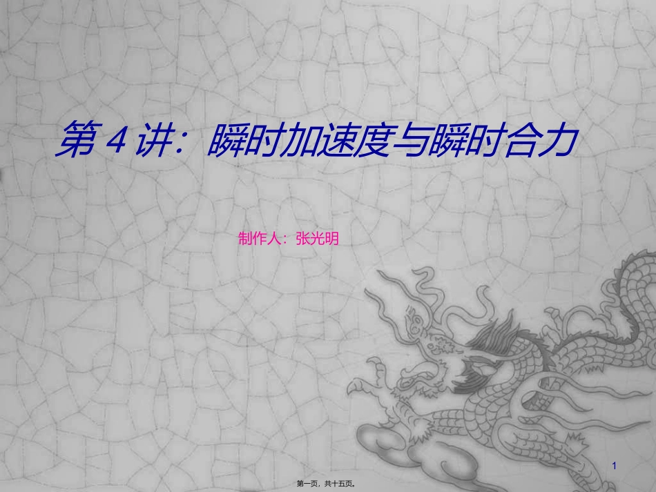 第4讲：瞬时加速度与瞬时合力_第1页