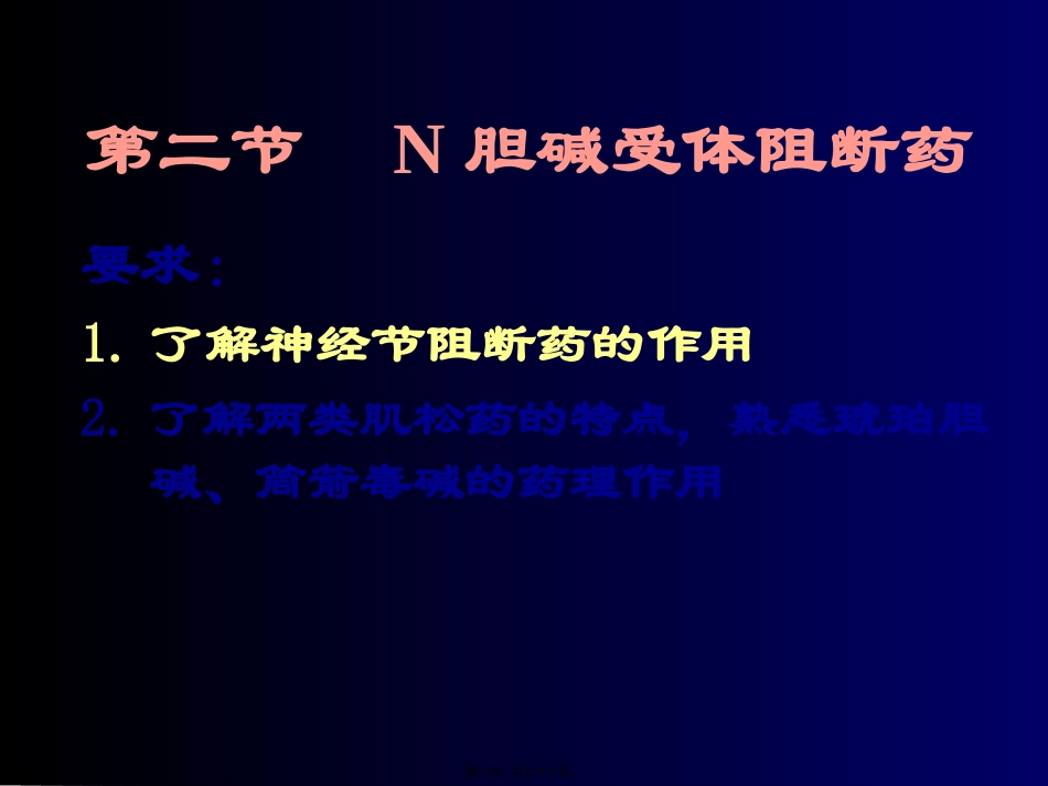 N胆碱受体阻断药_第1页