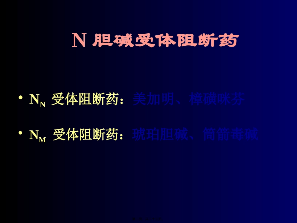N胆碱受体阻断药_第2页