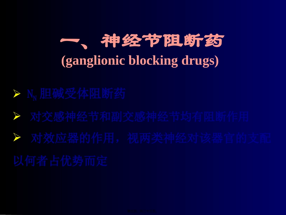 N胆碱受体阻断药_第3页