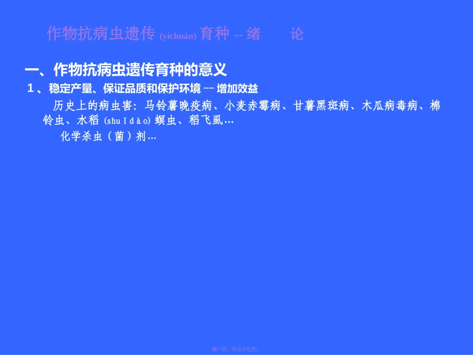 2022年医学专题—作物抗病虫遗传育种_第1页