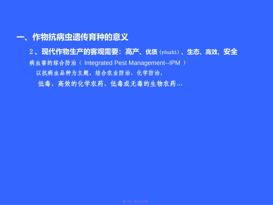 2022年医学专题—作物抗病虫遗传育种_第2页