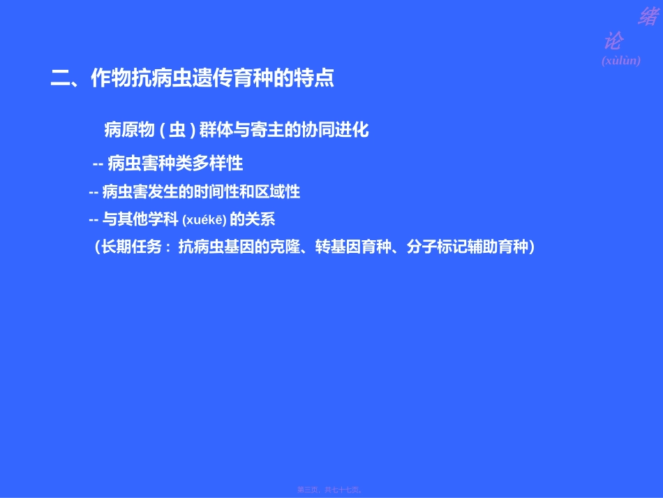 2022年医学专题—作物抗病虫遗传育种_第3页