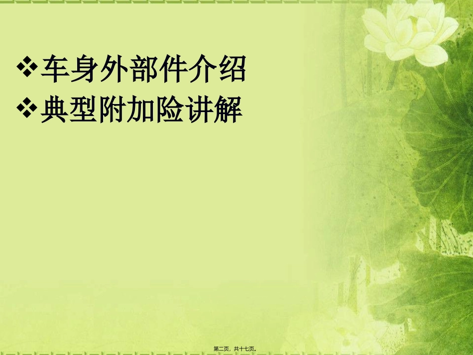 车险附加险讲析._第2页