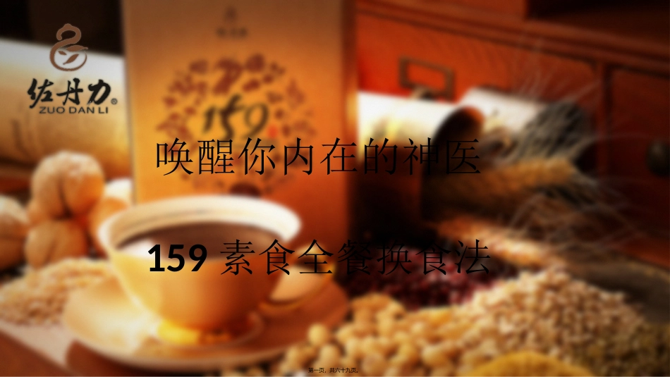 xjh唤醒你内在的神医-159能量换食法_第1页