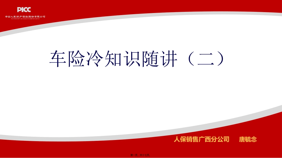 车险冷知识随讲(二)_第1页