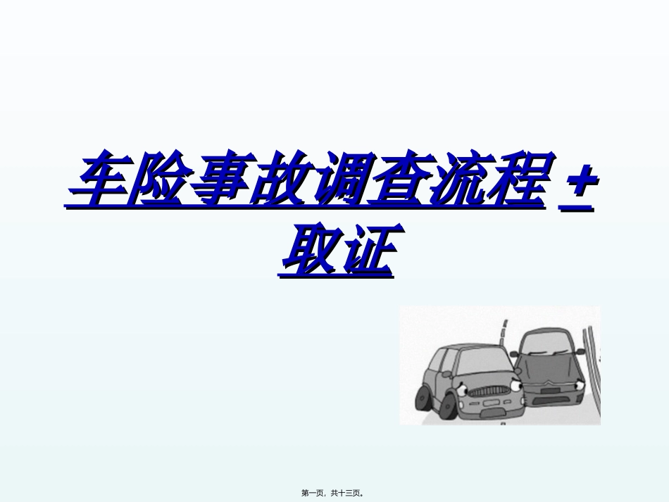 车险事故调查流程+取证_第1页