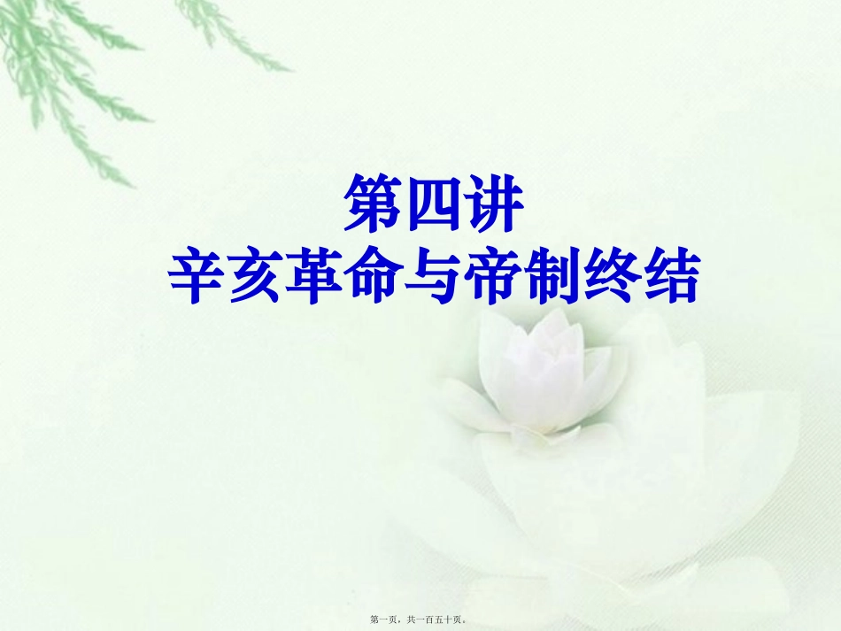 第4讲：辛亥革命与帝制终结素材_第1页