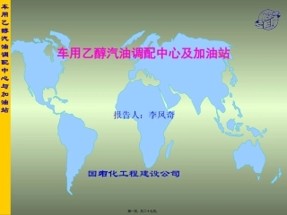 车用乙醇汽油调配中心与加油站