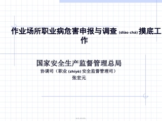2022年医学专题—作业场所职业病危害申报和调查摸底工作