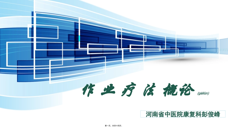 2022年医学专题—作-业-疗-法-概论_第1页
