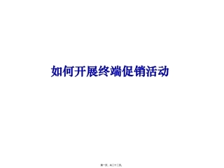 dxt--如何开展终端促销活动