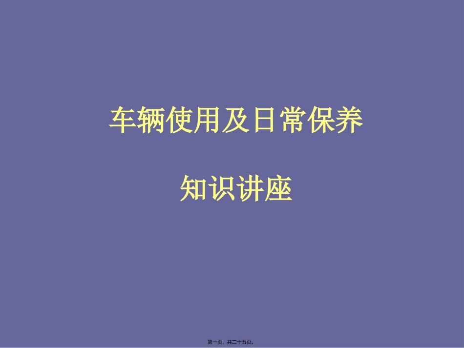 车主爱车讲堂_第1页
