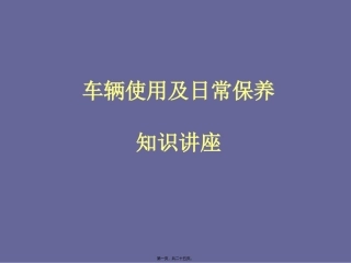 车主爱车讲堂