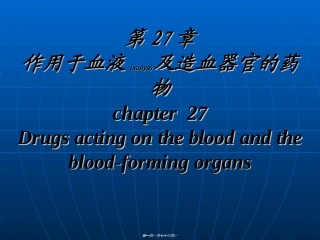 2022年医学专题—作用及血液及造血系统药