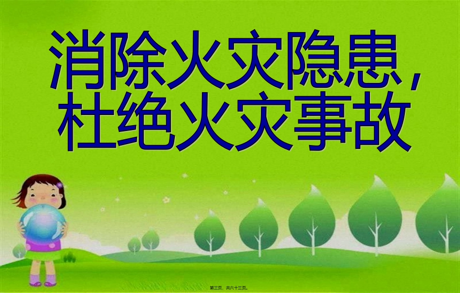 13——14-5月防震减灾紧急避险--LED宣传屏幕_第3页