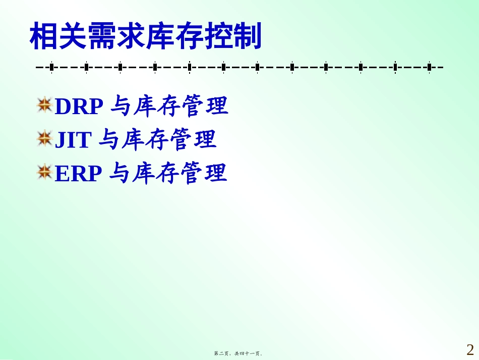 13讲相关需求控制方法应用(2)资料_第2页