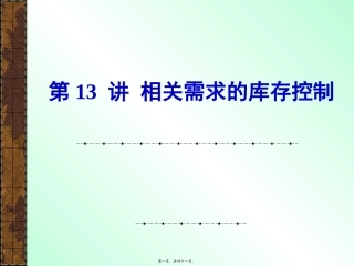 13讲相关需求控制方法应用(2)资料