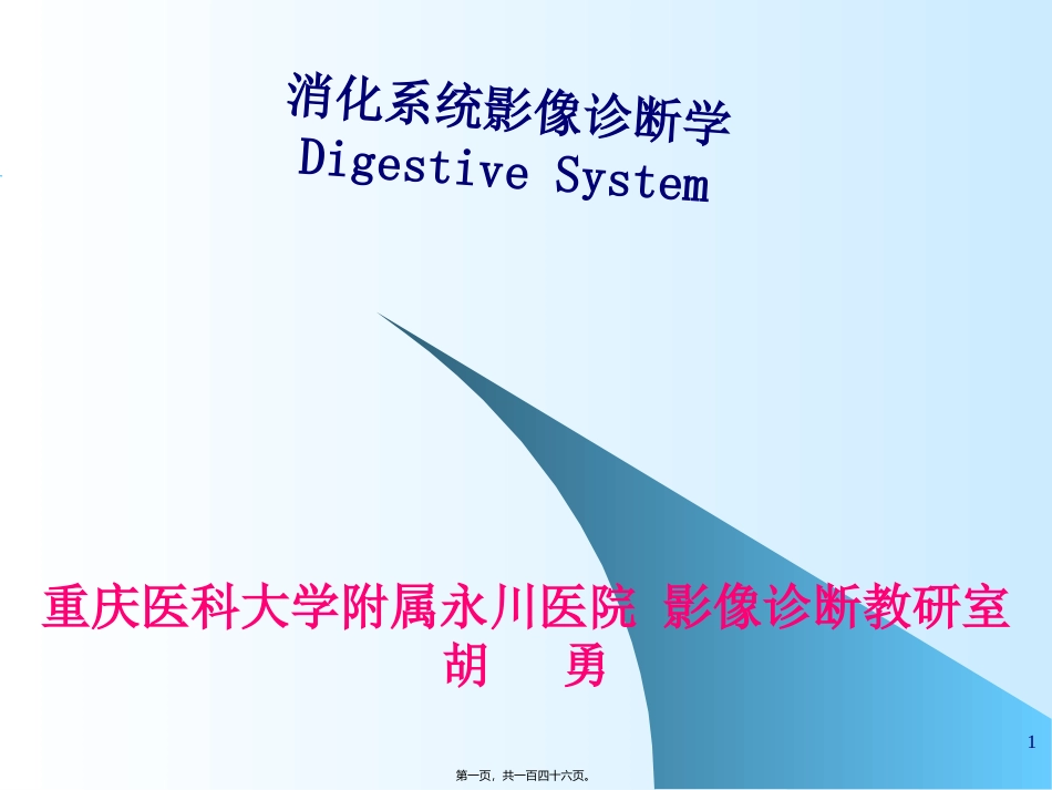 8-食道与胃肠_第1页