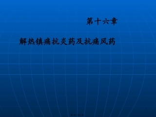 d第十六章解热镇痛抗炎药与抗痛风药