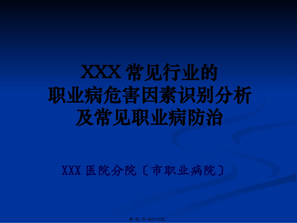 XXX常见职业病危害因素识别与分析20110309_第1页