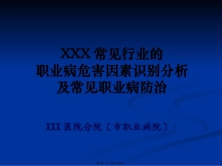 XXX常见职业病危害因素识别与分析20110309