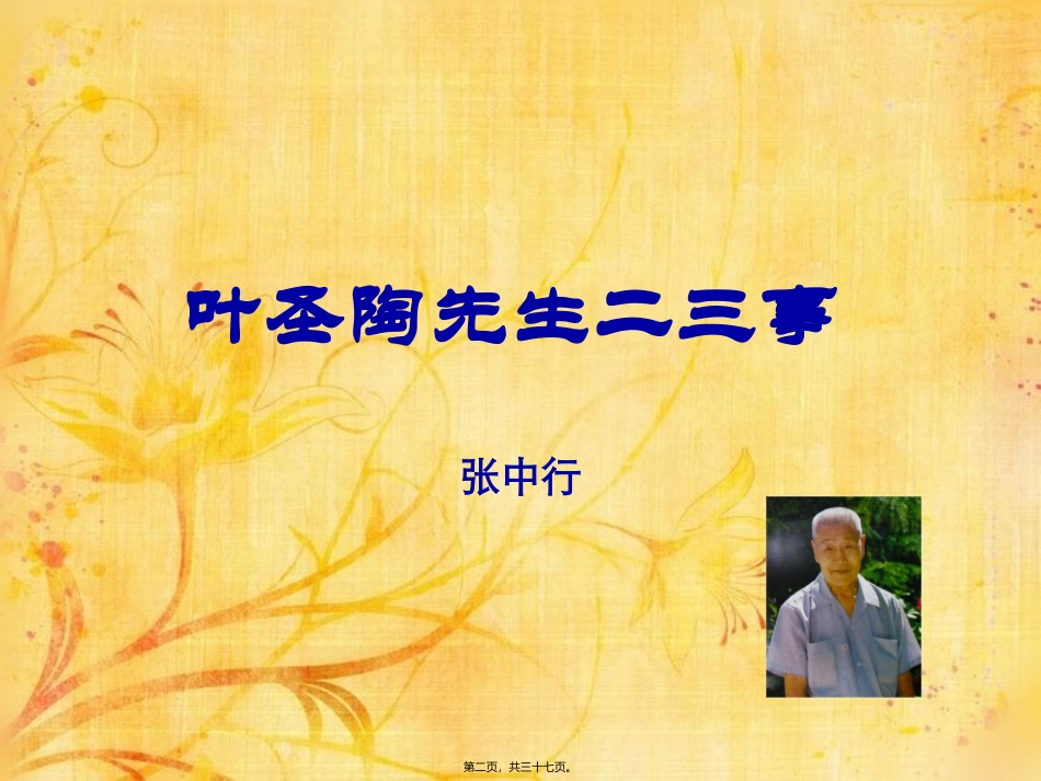 13叶圣陶先生二三事重点讲义_第2页