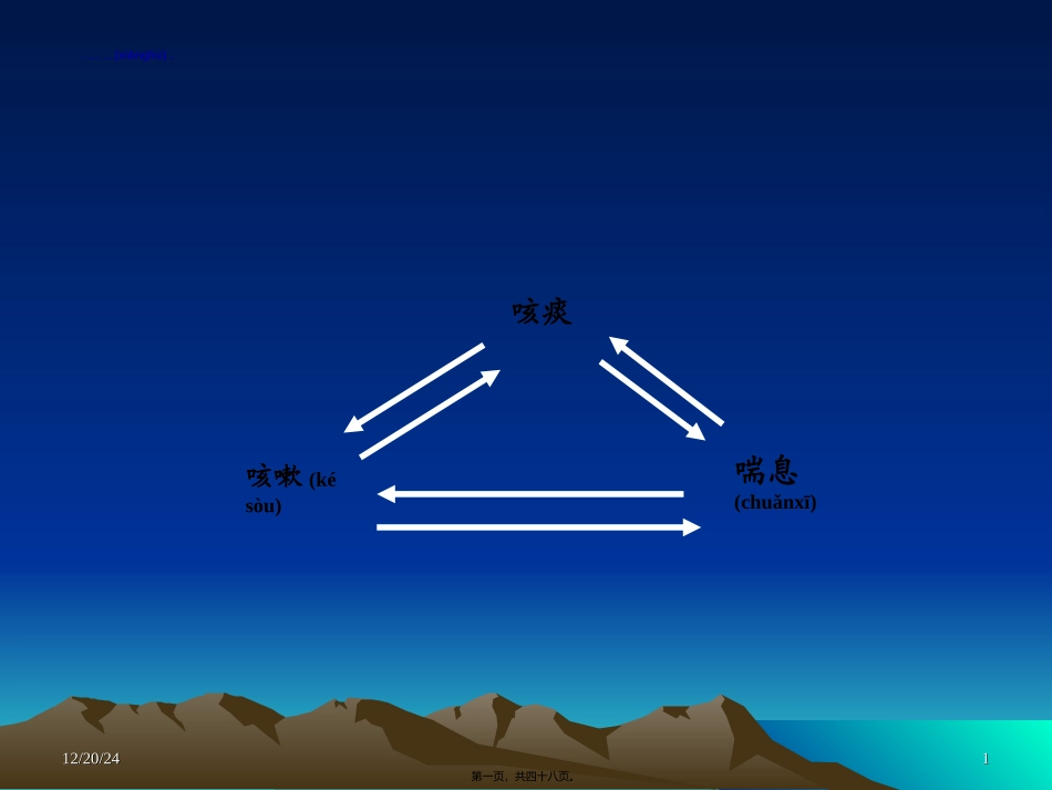 2022年医学专题—作用于呼吸系统药_第1页