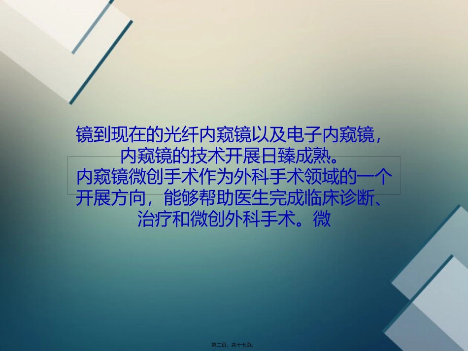 D内窥镜让微创外科手术更加精准资料_第2页