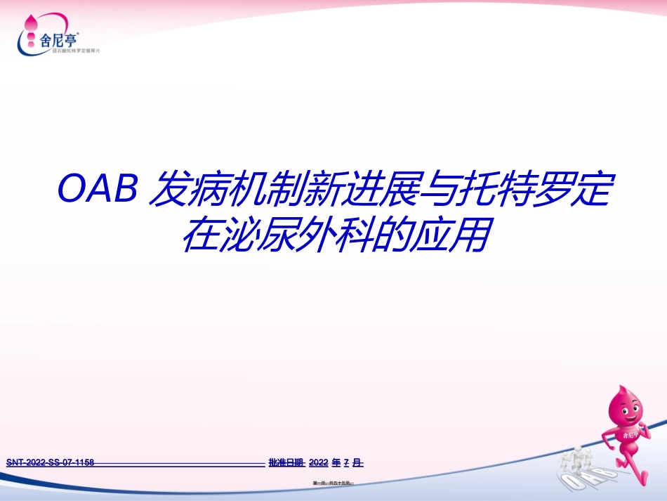 OAB发病机制新进展与托特罗定在泌尿外科的应用_第1页