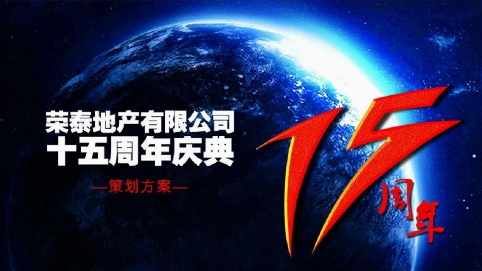 XX地产—15周年庆典回馈活动_第1页