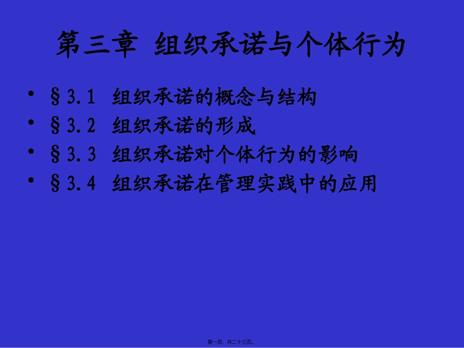 OB三章组织承诺_第1页