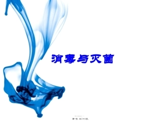 8-消毒与灭菌