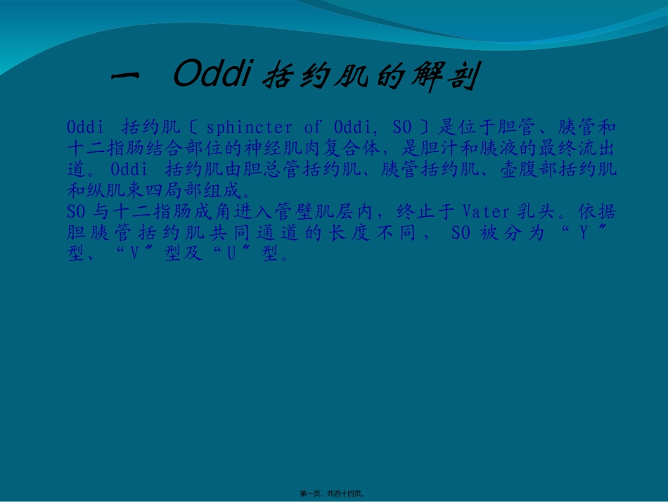 Oddi括约肌运动功能障碍_第1页