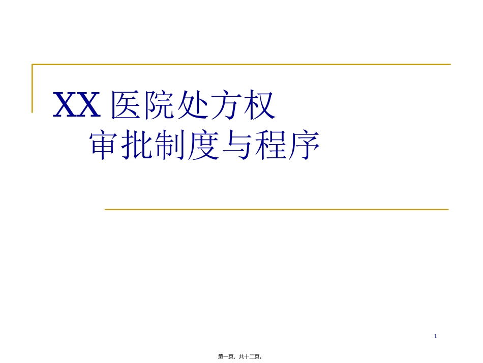 XX医院处方权_第1页