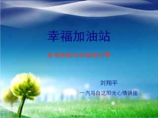 EAP讲座-幸福加油站