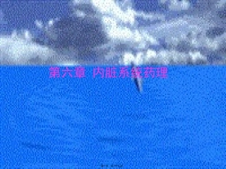 8-消化系统药